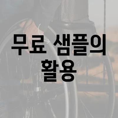 무료 샘플의 활용