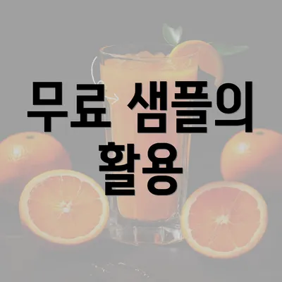 무료 샘플의 활용