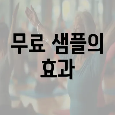 무료 샘플의 효과