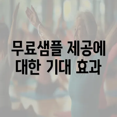 무료샘플 제공에 대한 기대 효과