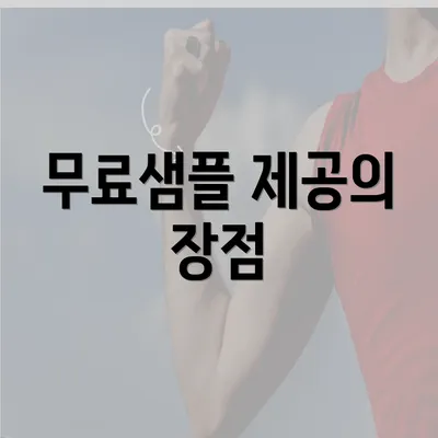 무료샘플 제공의 장점