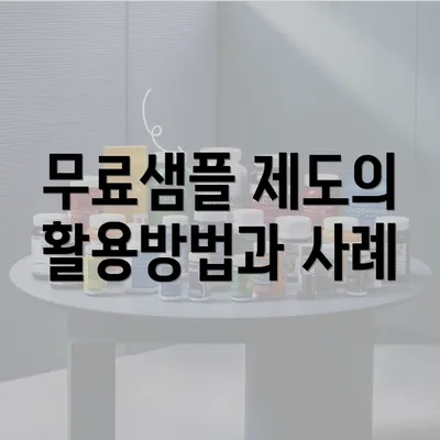 무료샘플 제도의 활용방법과 사례