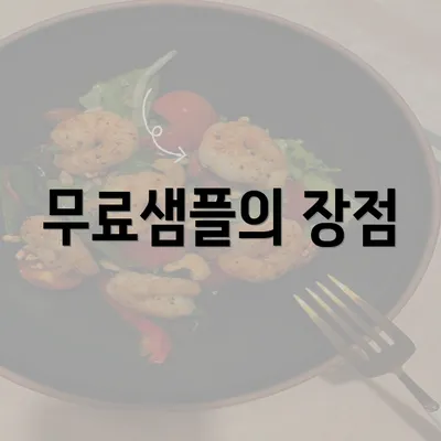 무료샘플의 장점