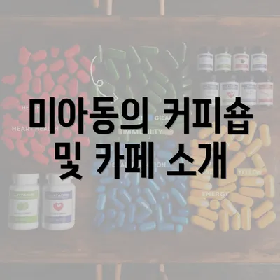 미아동의 커피숍 및 카페 소개