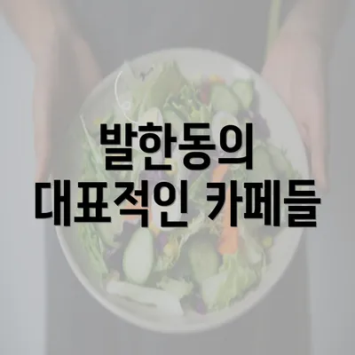 발한동의 대표적인 카페들