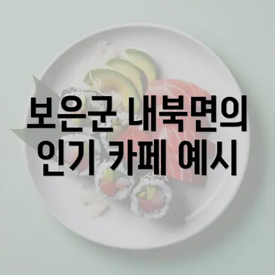 보은군 내북면의 인기 카페 예시