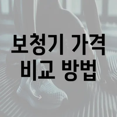 보청기 가격 비교 방법