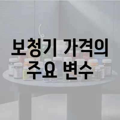 보청기 가격의 주요 변수