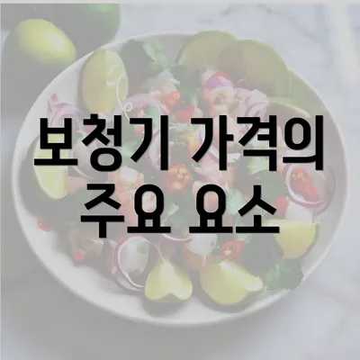 보청기 가격의 주요 요소