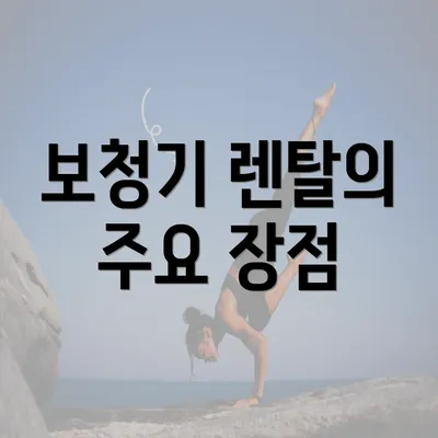 보청기 렌탈의 주요 장점