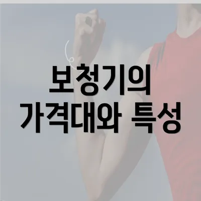 보청기의 가격대와 특성