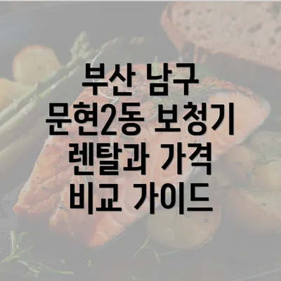 부산 남구 문현2동 보청기 렌탈과 가격 비교 가이드