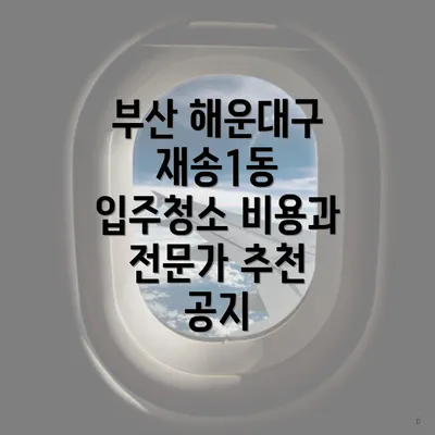 부산 해운대구 재송1동 입주청소 비용과 전문가 추천 공지