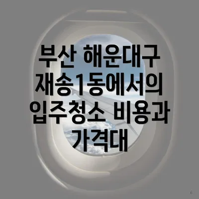 부산 해운대구 재송1동에서의 입주청소 비용과 가격대