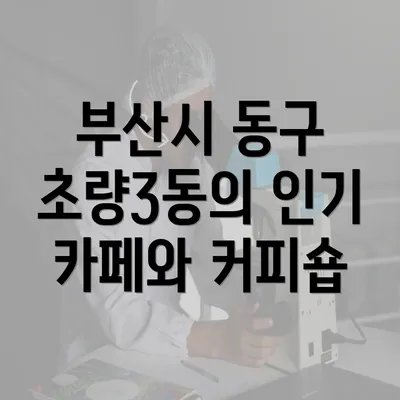 부산시 동구 초량3동의 인기 카페와 커피숍