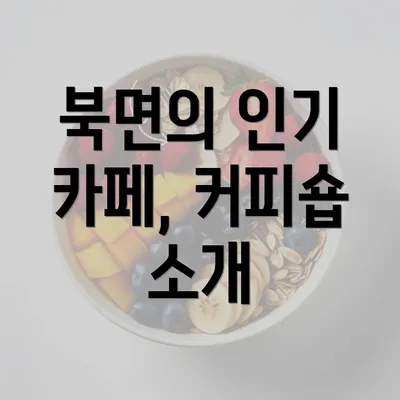 북면의 인기 카페, 커피숍 소개