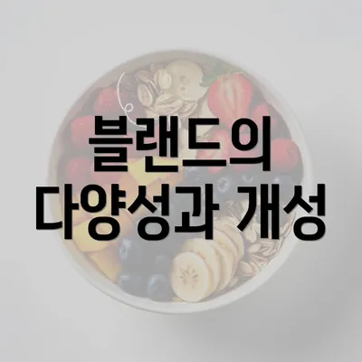 블랜드의 다양성과 개성