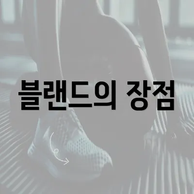 블랜드의 장점