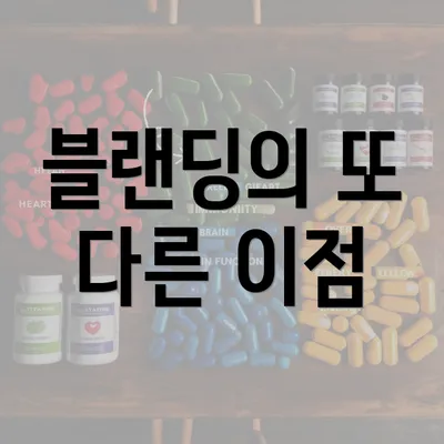 블랜딩의 또 다른 이점