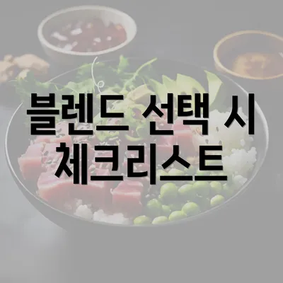 블렌드 선택 시 체크리스트