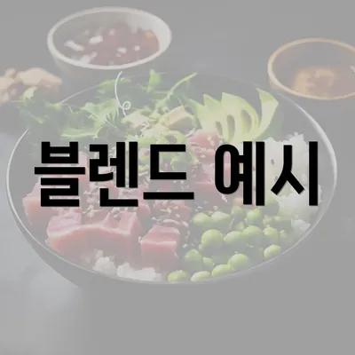 블렌드 예시