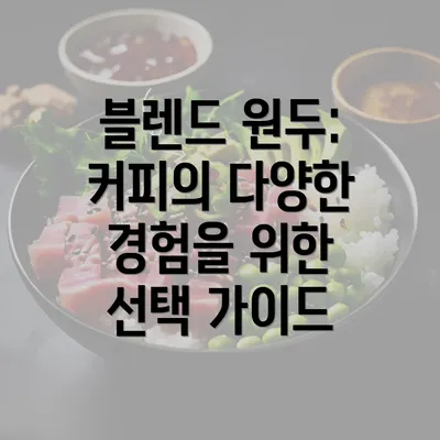 블렌드 원두: 커피의 다양한 경험을 위한 선택 가이드