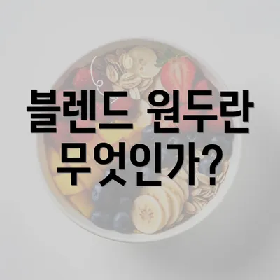 블렌드 원두란 무엇인가?