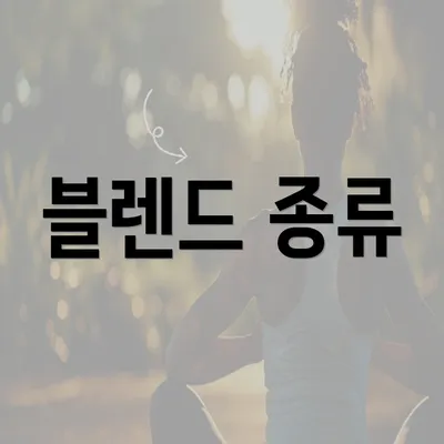 블렌드 종류