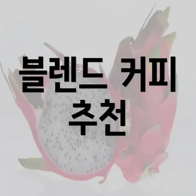 블렌드 커피 추천