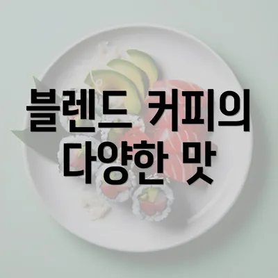 블렌드 커피의 다양한 맛