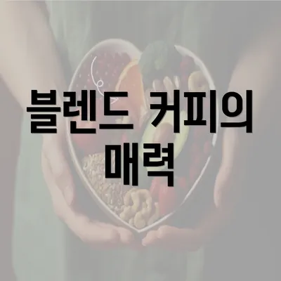 블렌드 커피의 매력