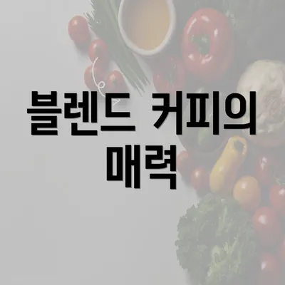 블렌드 커피의 매력