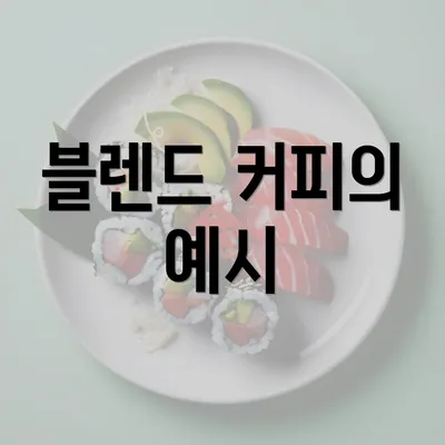 블렌드 커피의 예시