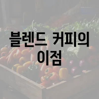 블렌드 커피의 이점