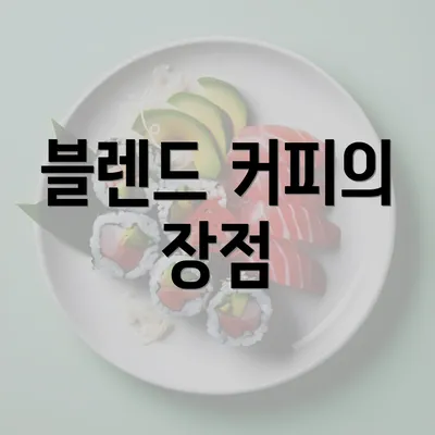 블렌드 커피의 장점