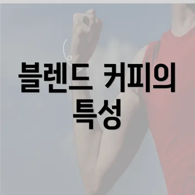 블렌드 커피의 특성