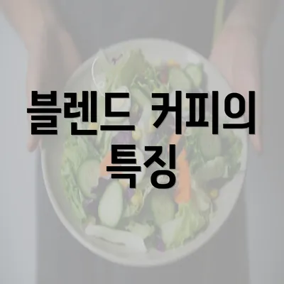 블렌드 커피의 특징