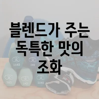 블렌드가 주는 독특한 맛의 조화