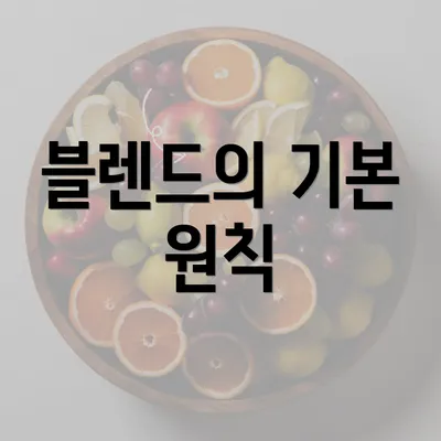 블렌드의 기본 원칙