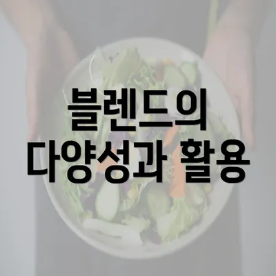 블렌드의 다양성과 활용