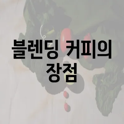 블렌딩 커피의 장점