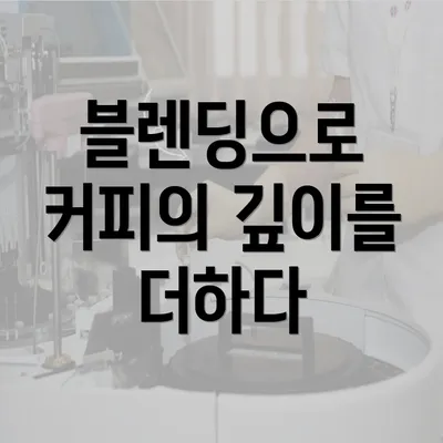 블렌딩으로 커피의 깊이를 더하다