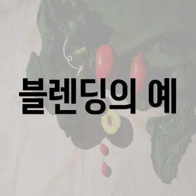 블렌딩의 예