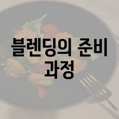 블렌딩의 준비 과정