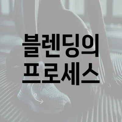 블렌딩의 프로세스