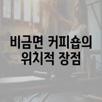 비금면 커피숍의 위치적 장점