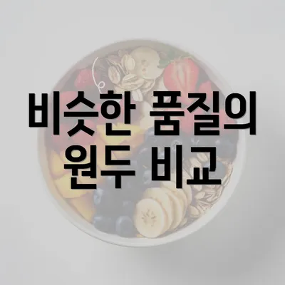 비슷한 품질의 원두 비교