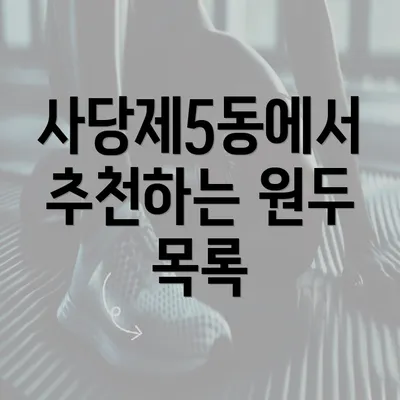 사당제5동에서 추천하는 원두 목록