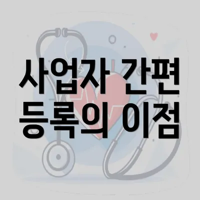 사업자 간편 등록의 이점