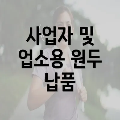 사업자 및 업소용 원두 납품